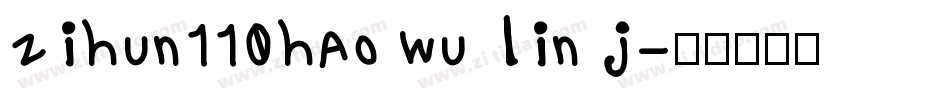 zihun110hao wu lin j字体转换